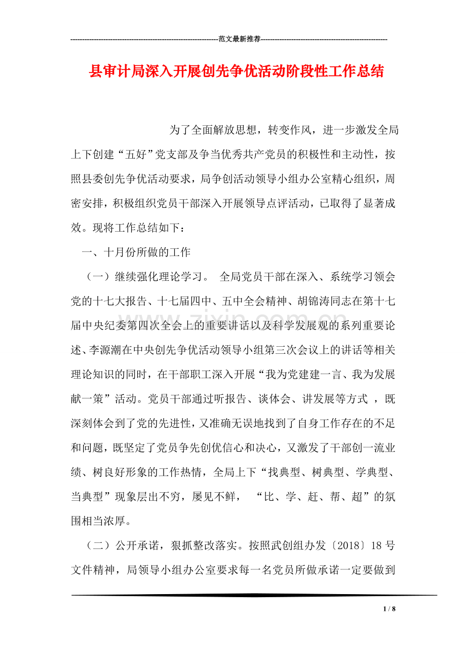 县审计局深入开展创先争优活动阶段性工作总结.doc_第1页