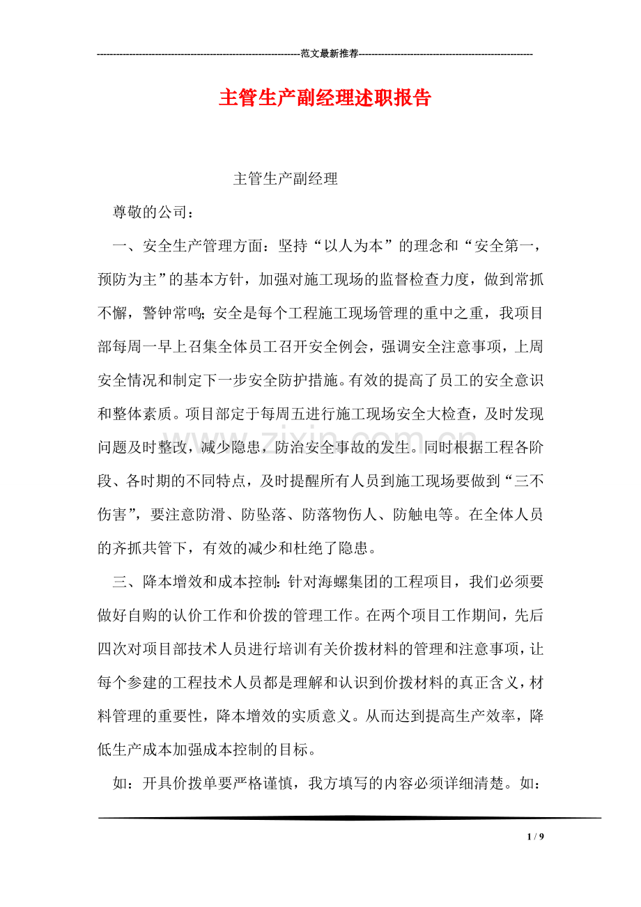主管生产副经理述职报告.doc_第1页