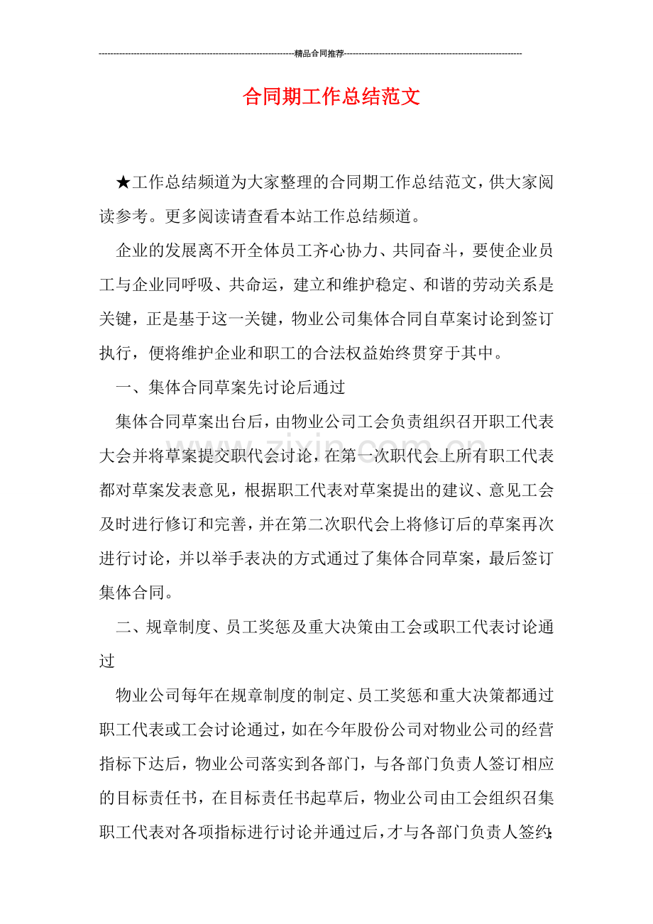 合同期工作总结范文.doc_第1页