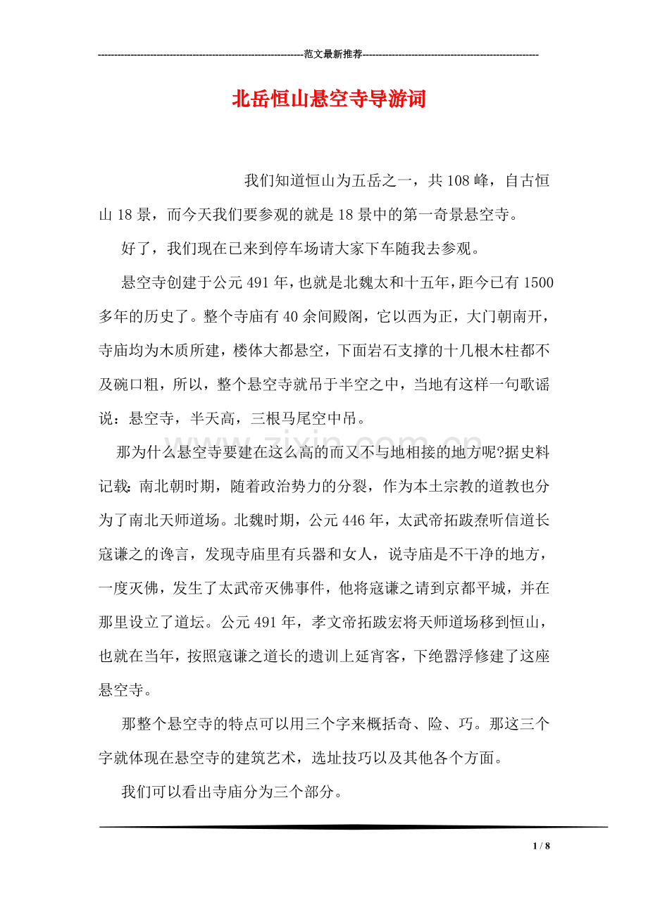 北岳恒山悬空寺导游词.doc_第1页