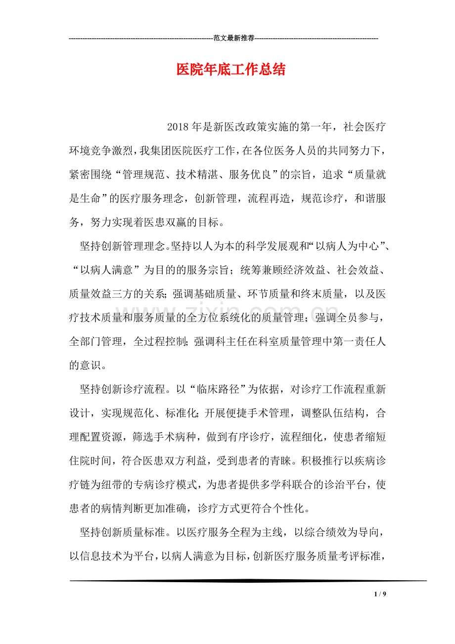 医院年底工作总结.doc_第1页