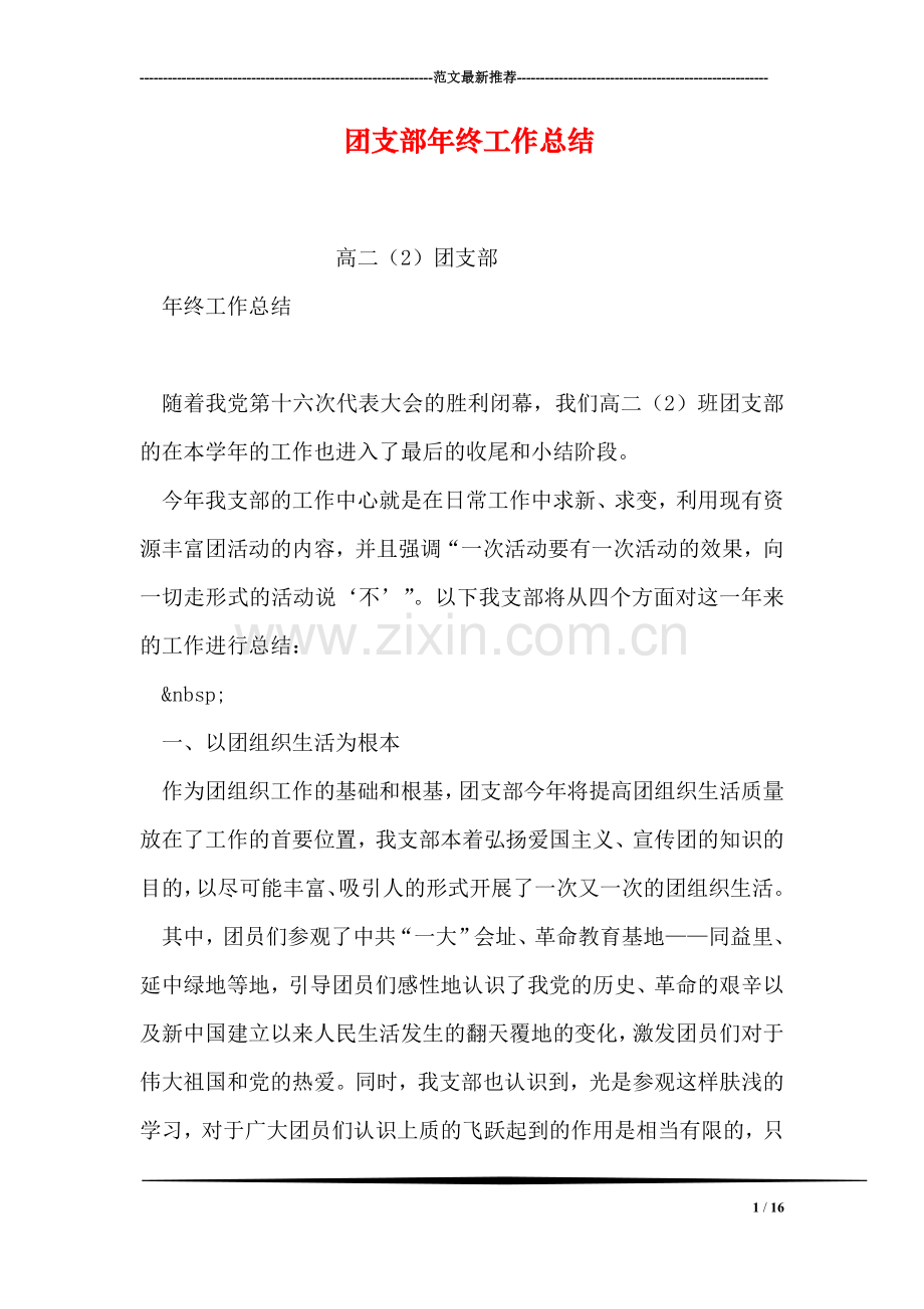团支部年终工作总结.doc_第1页