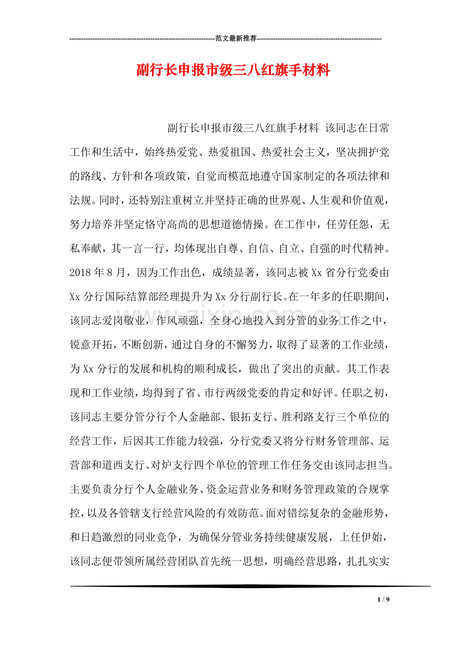 副行长申报市级三八红旗手材料.doc_第1页