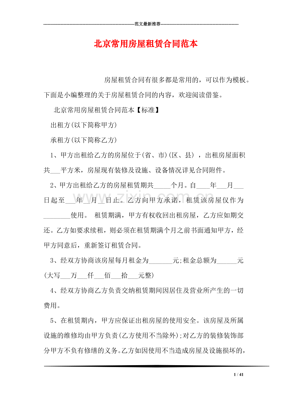 北京常用房屋租赁合同范本.doc_第1页