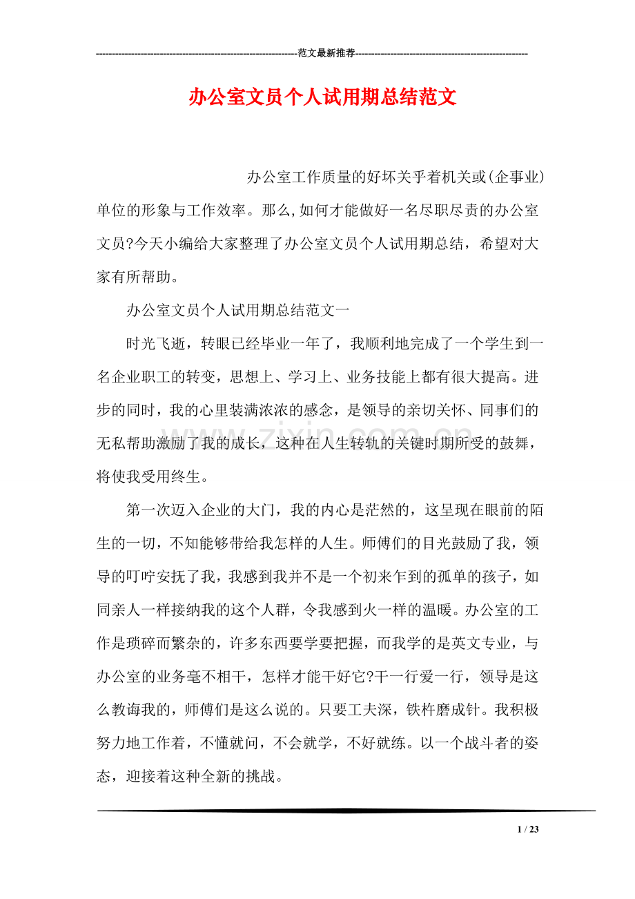 办公室文员个人试用期总结范文.doc_第1页