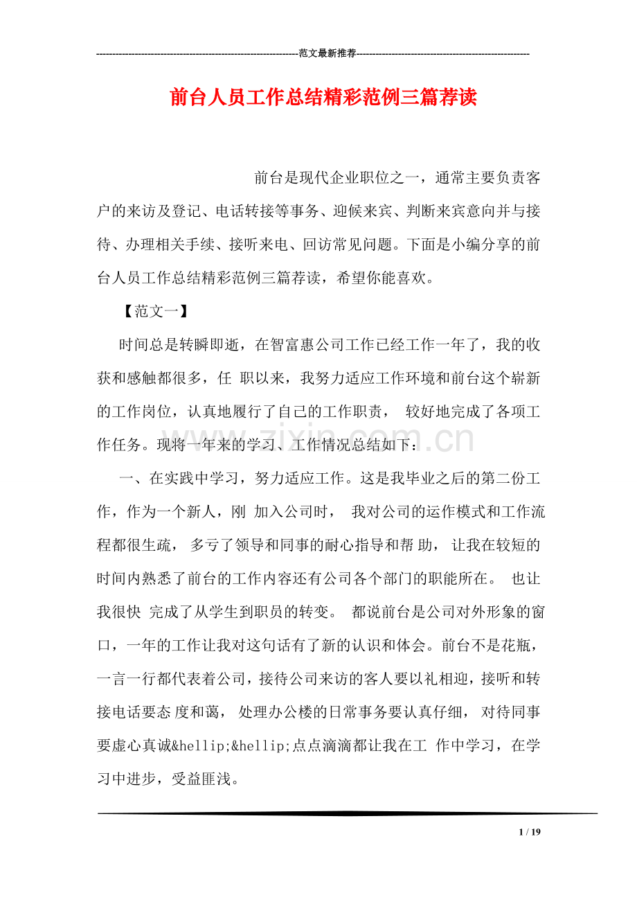 前台人员工作总结精彩范例三篇荐读.doc_第1页