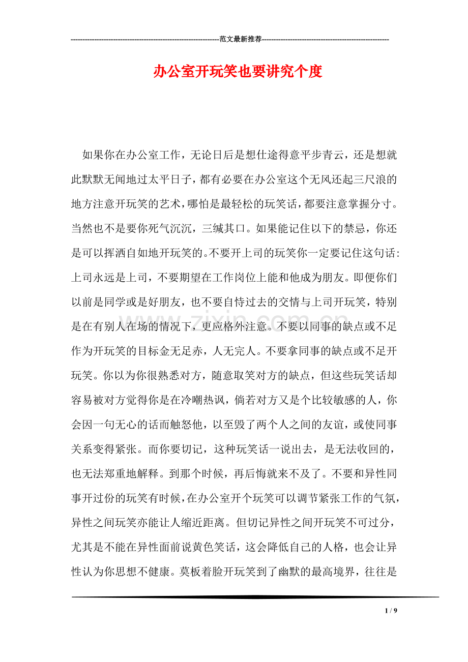 办公室开玩笑也要讲究个度.doc_第1页
