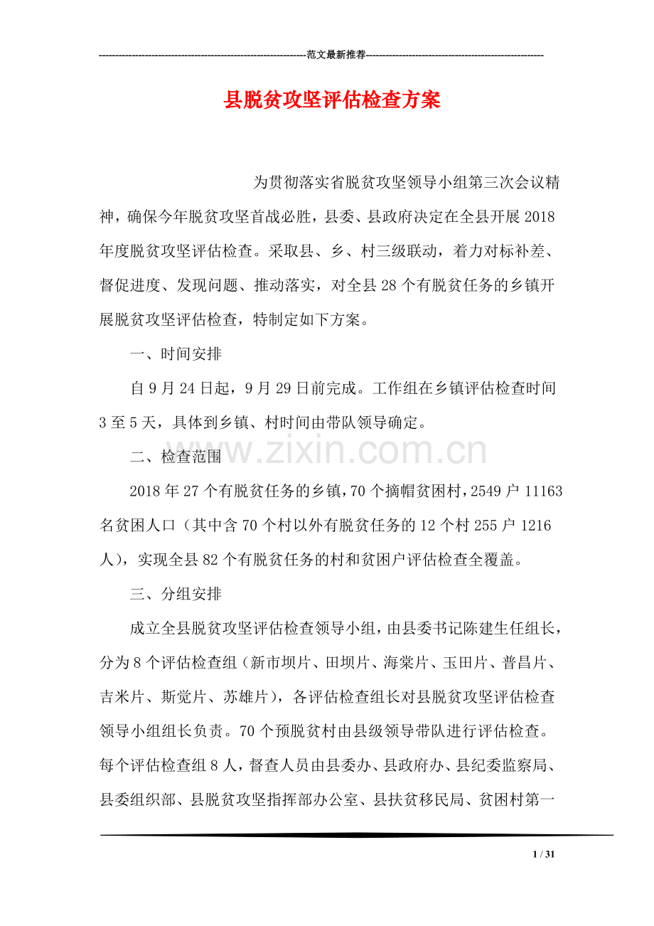县脱贫攻坚评估检查方案.doc_第1页