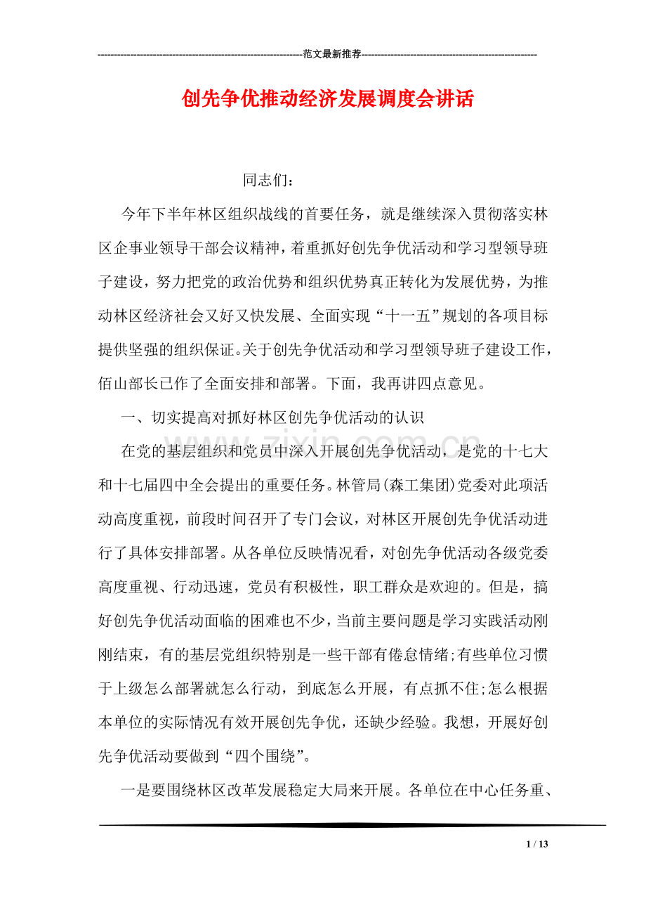 创先争优推动经济发展调度会讲话.doc_第1页