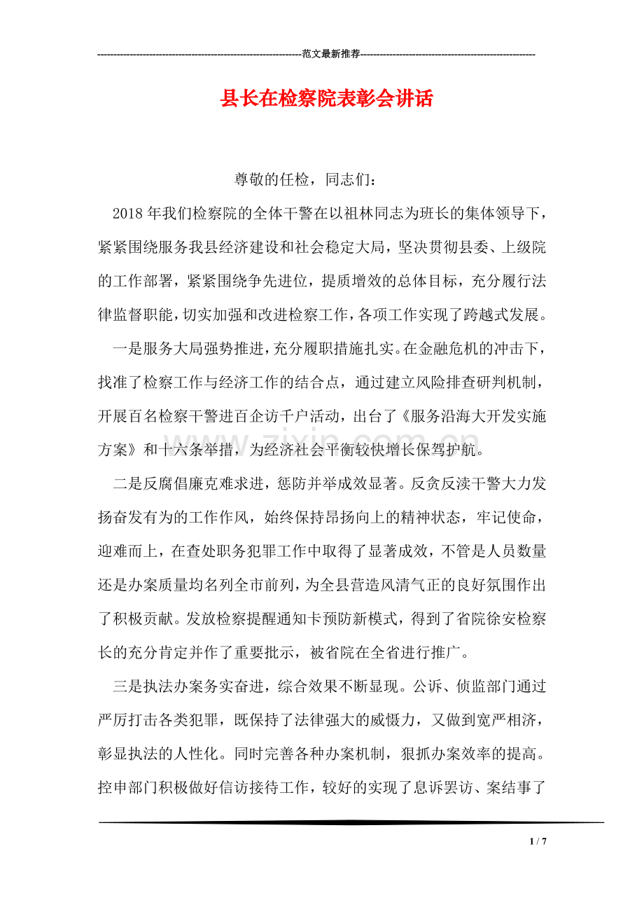 县长在检察院表彰会讲话.doc_第1页