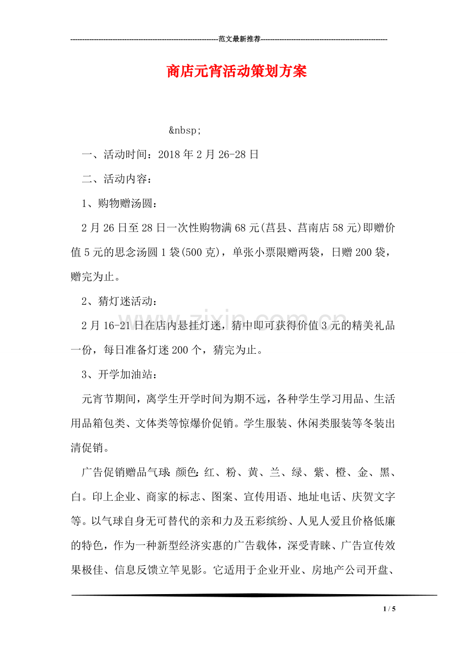 商店元宵活动策划方案.doc_第1页
