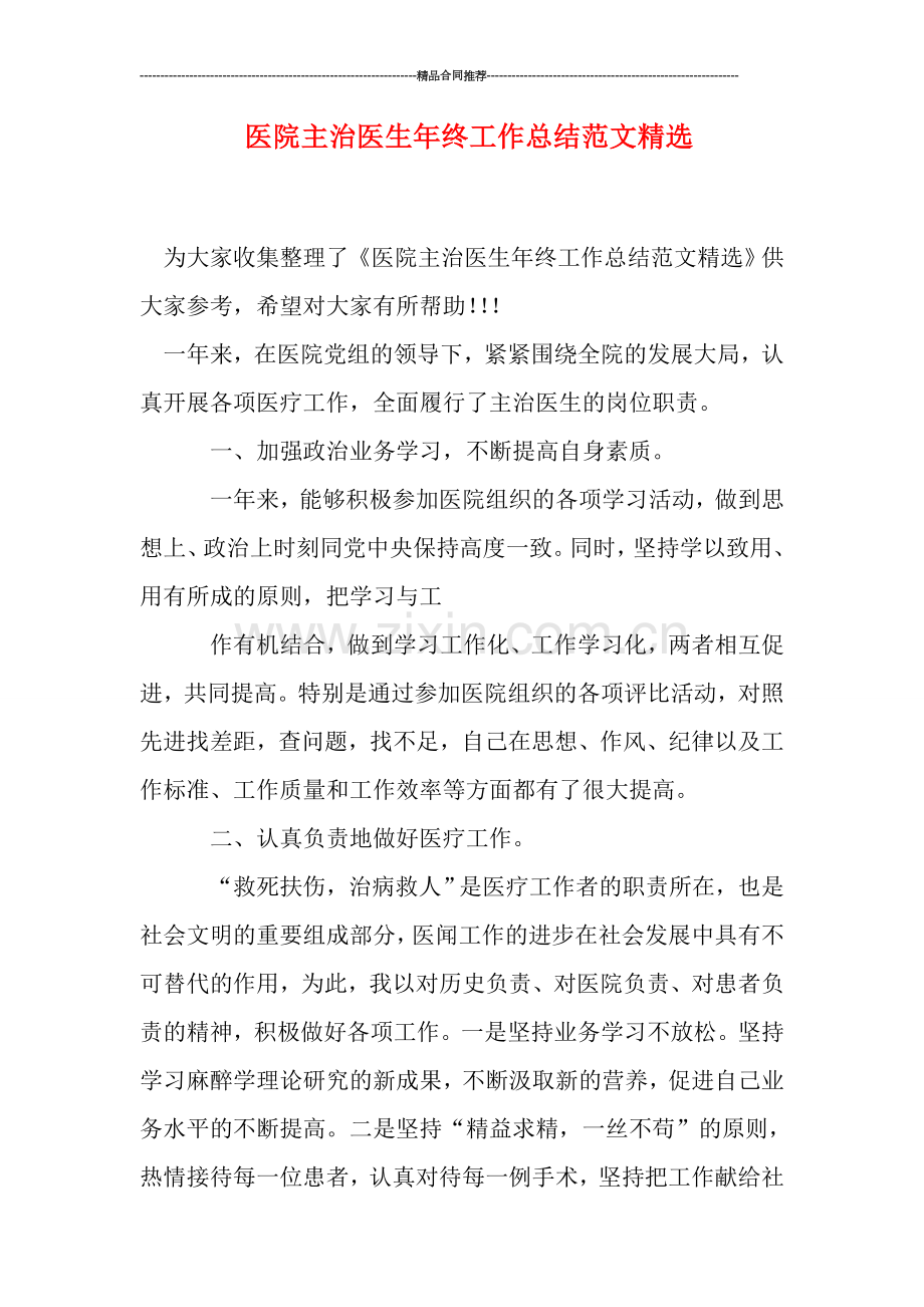 医院主治医生年终工作总结范文.doc_第1页