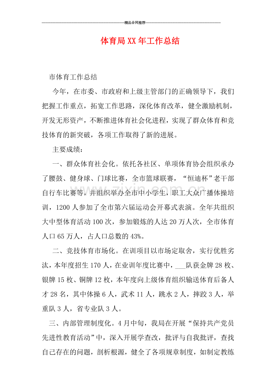 体育局XX年工作总结.doc_第1页