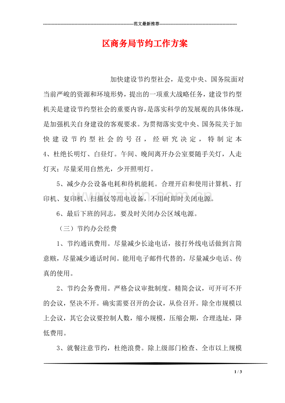 区商务局节约工作方案.doc_第1页