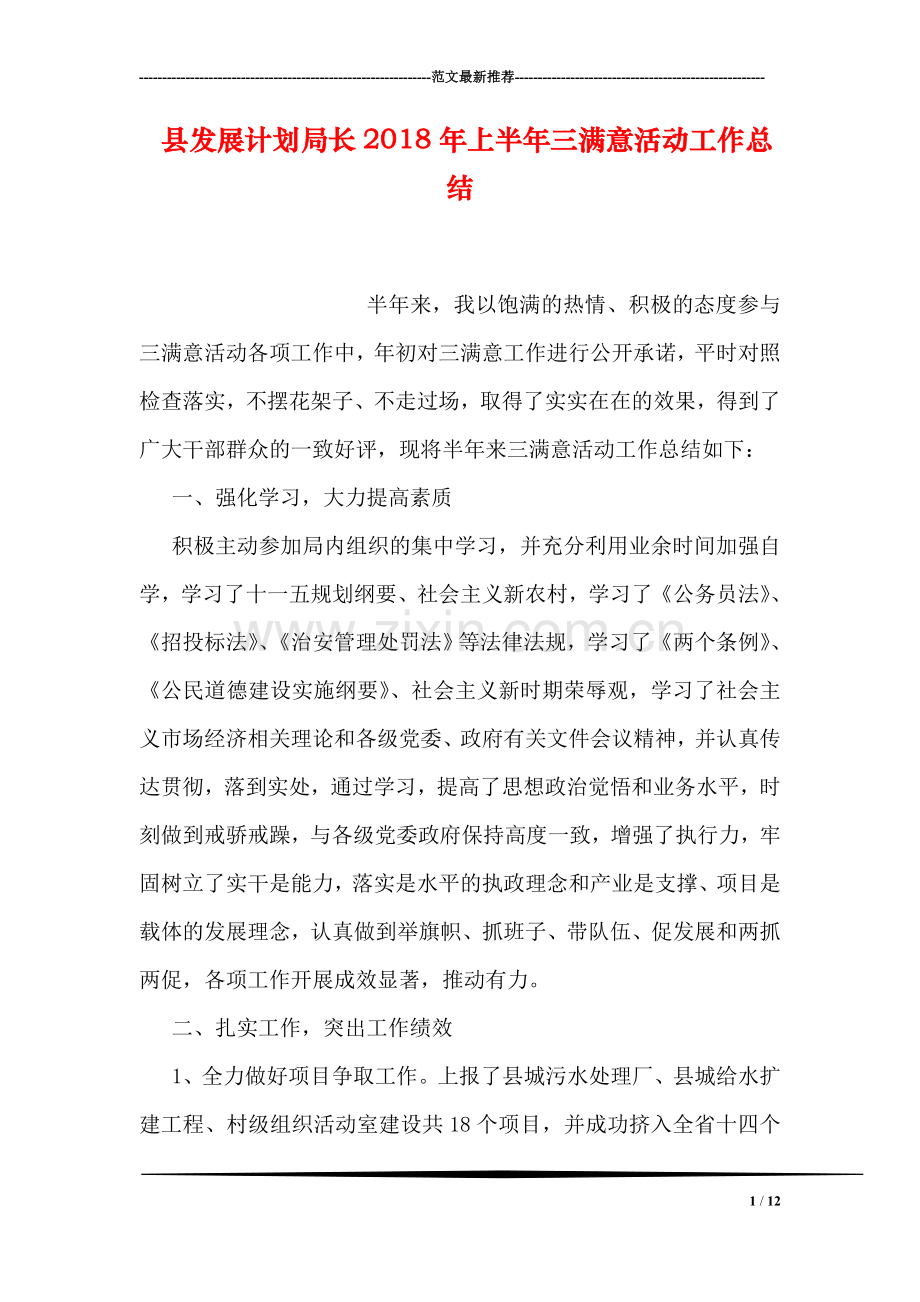 县发展计划局长2018年上半年三满意活动工作总结.doc_第1页