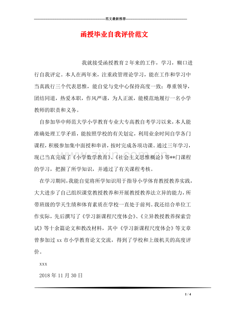 函授毕业自我评价范文.doc_第1页