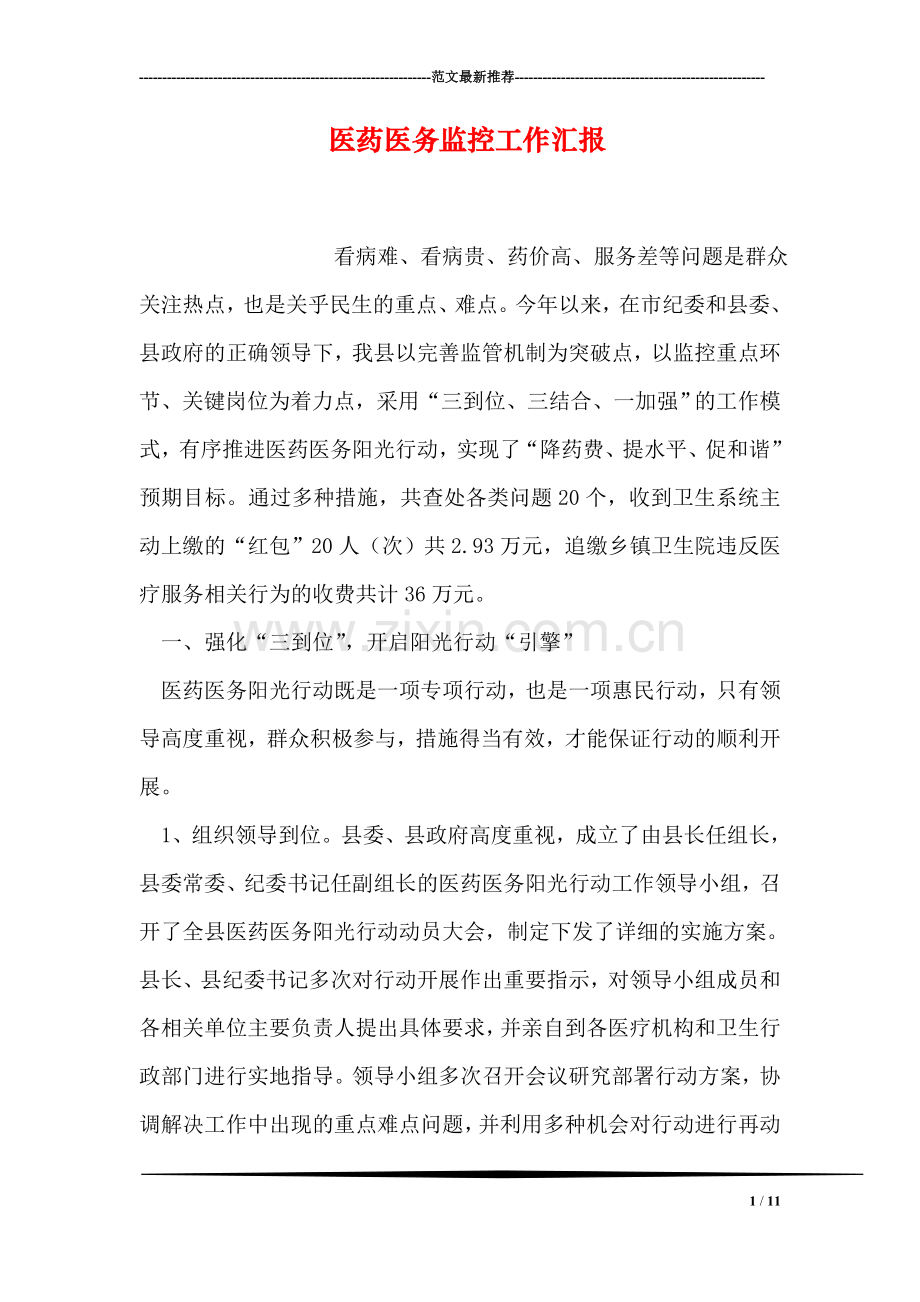 医药医务监控工作汇报.doc_第1页