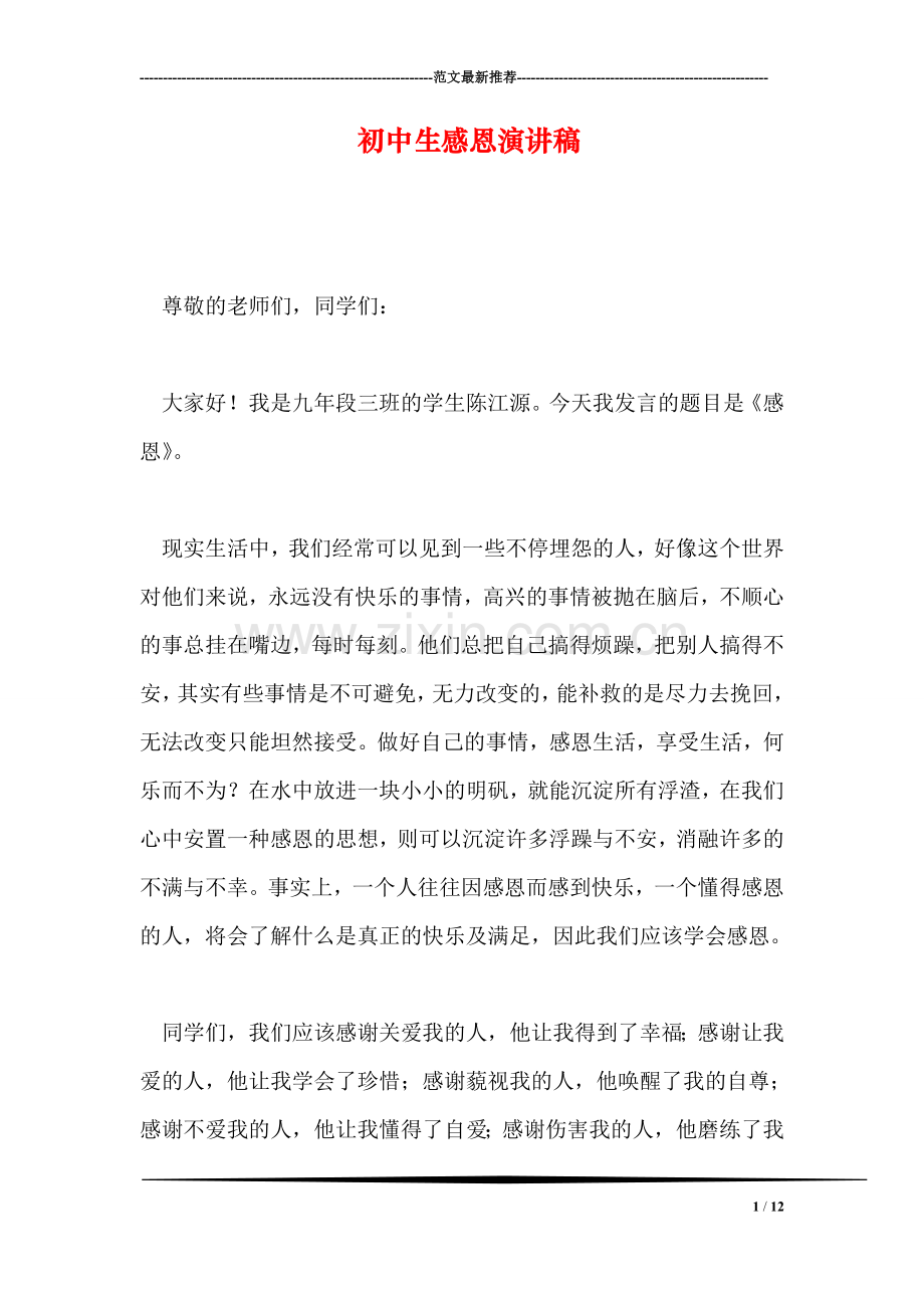 初中生感恩演讲稿.doc_第1页