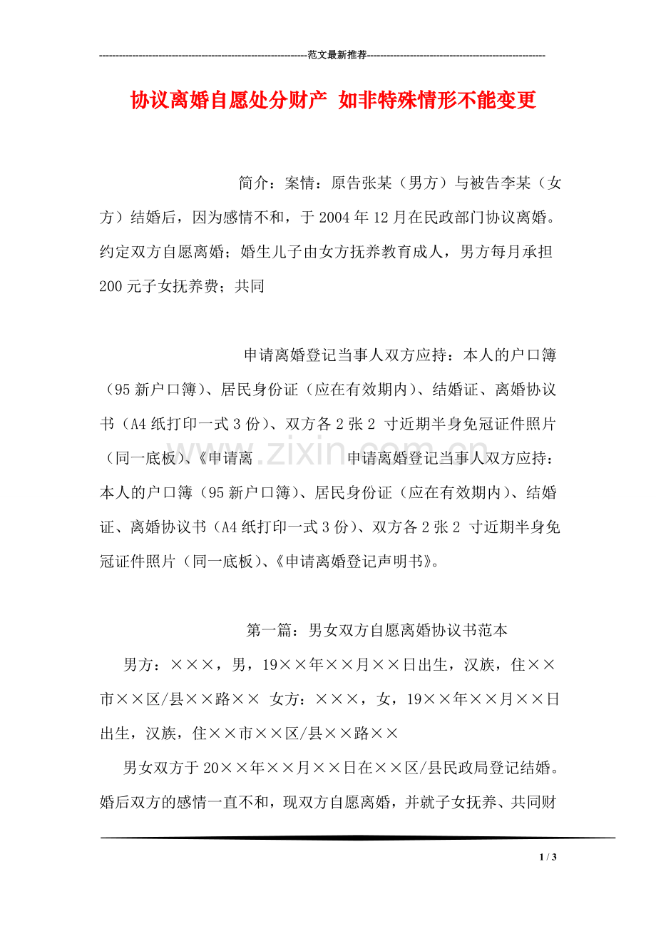 协议离婚自愿处分财产-如非特殊情形不能变更.doc_第1页