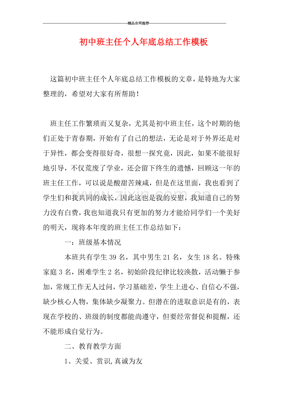 初中班主任个人年底总结工作模板.doc_第1页