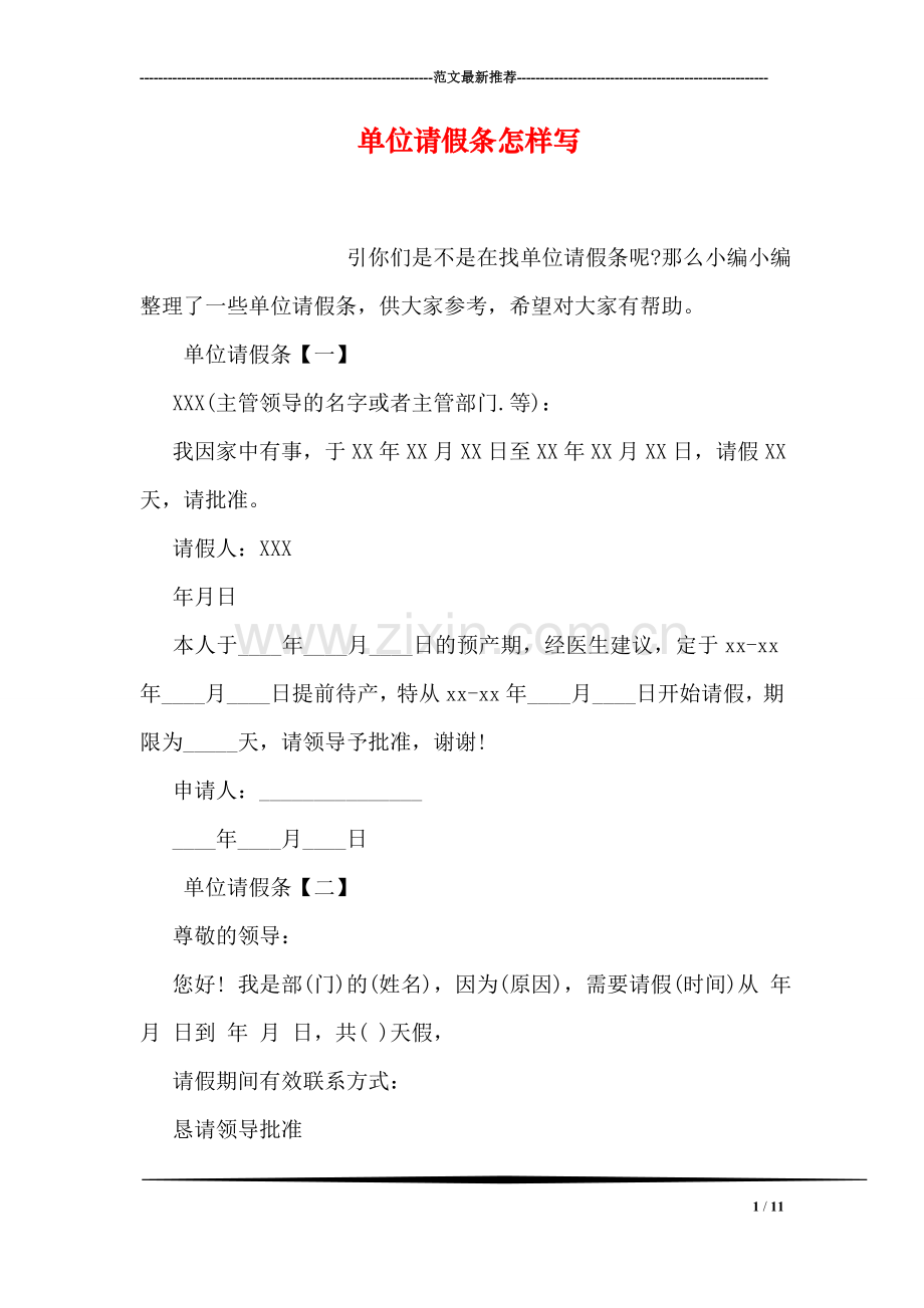 单位请假条怎样写.doc_第1页