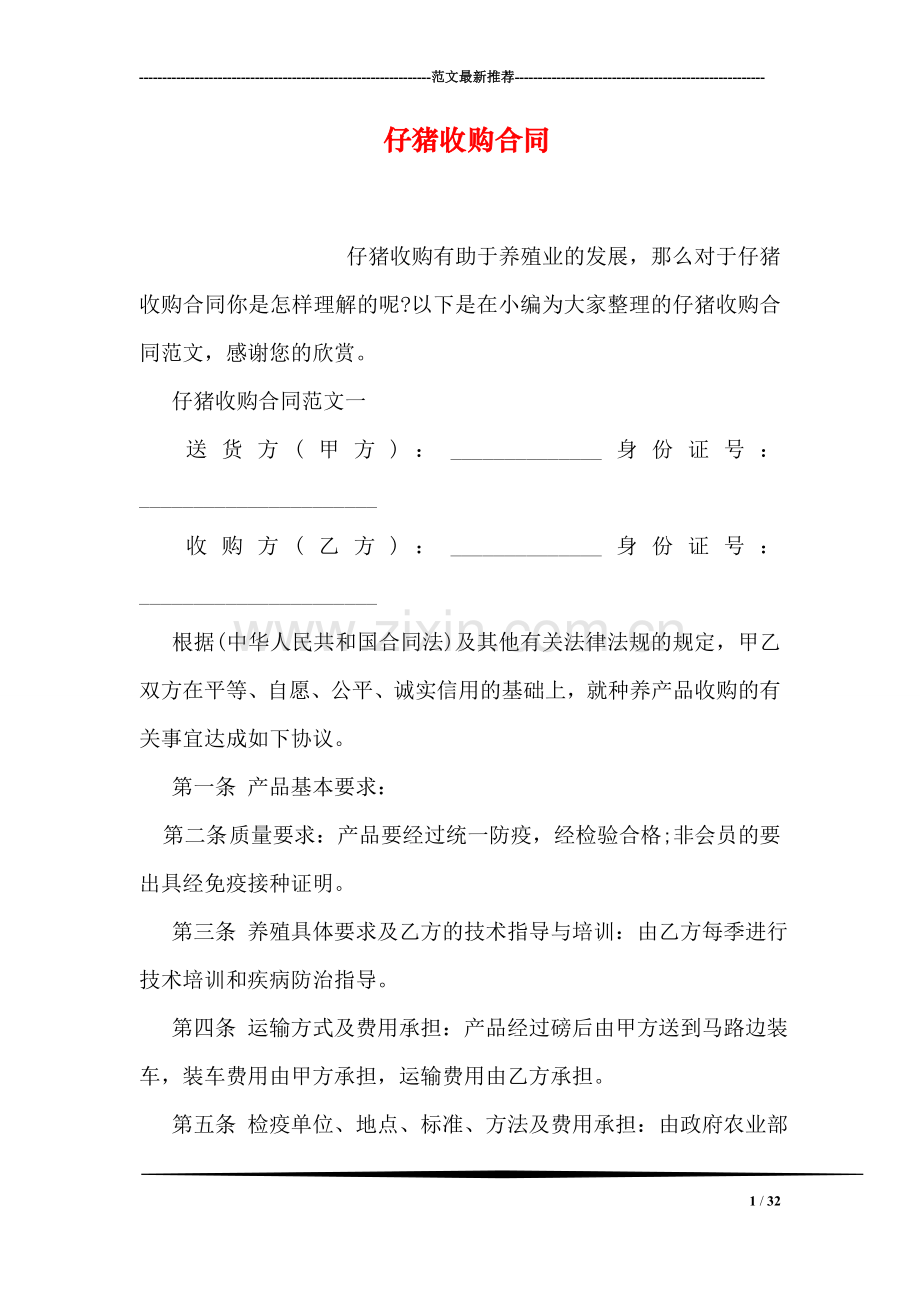 仔猪收购合同.doc_第1页