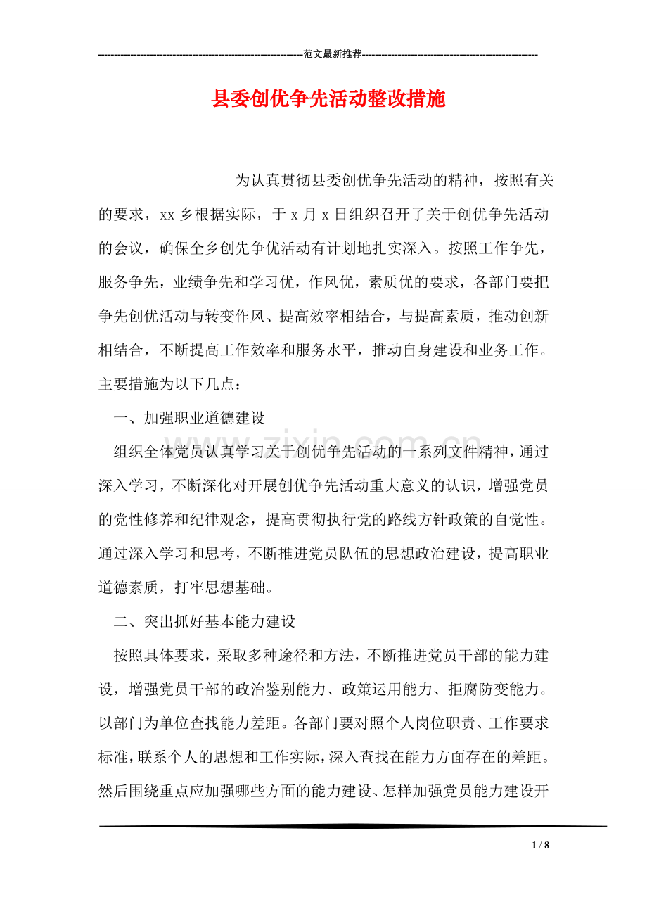 县委创优争先活动整改措施.doc_第1页