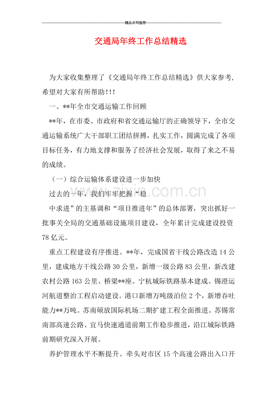 交通局年终工作总结.doc_第1页