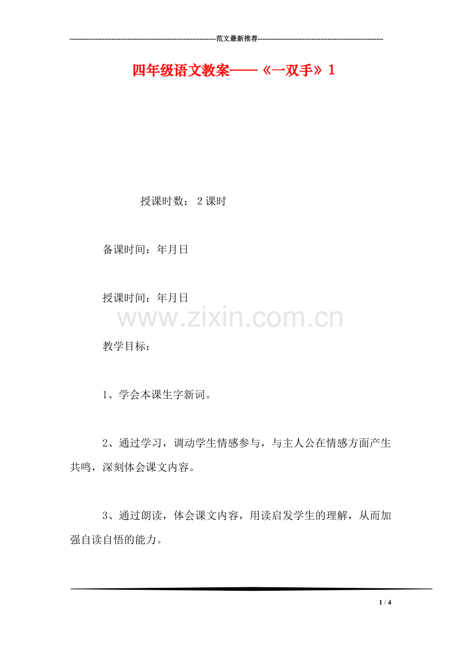 四年级语文教案——《一双手》1.doc_第1页