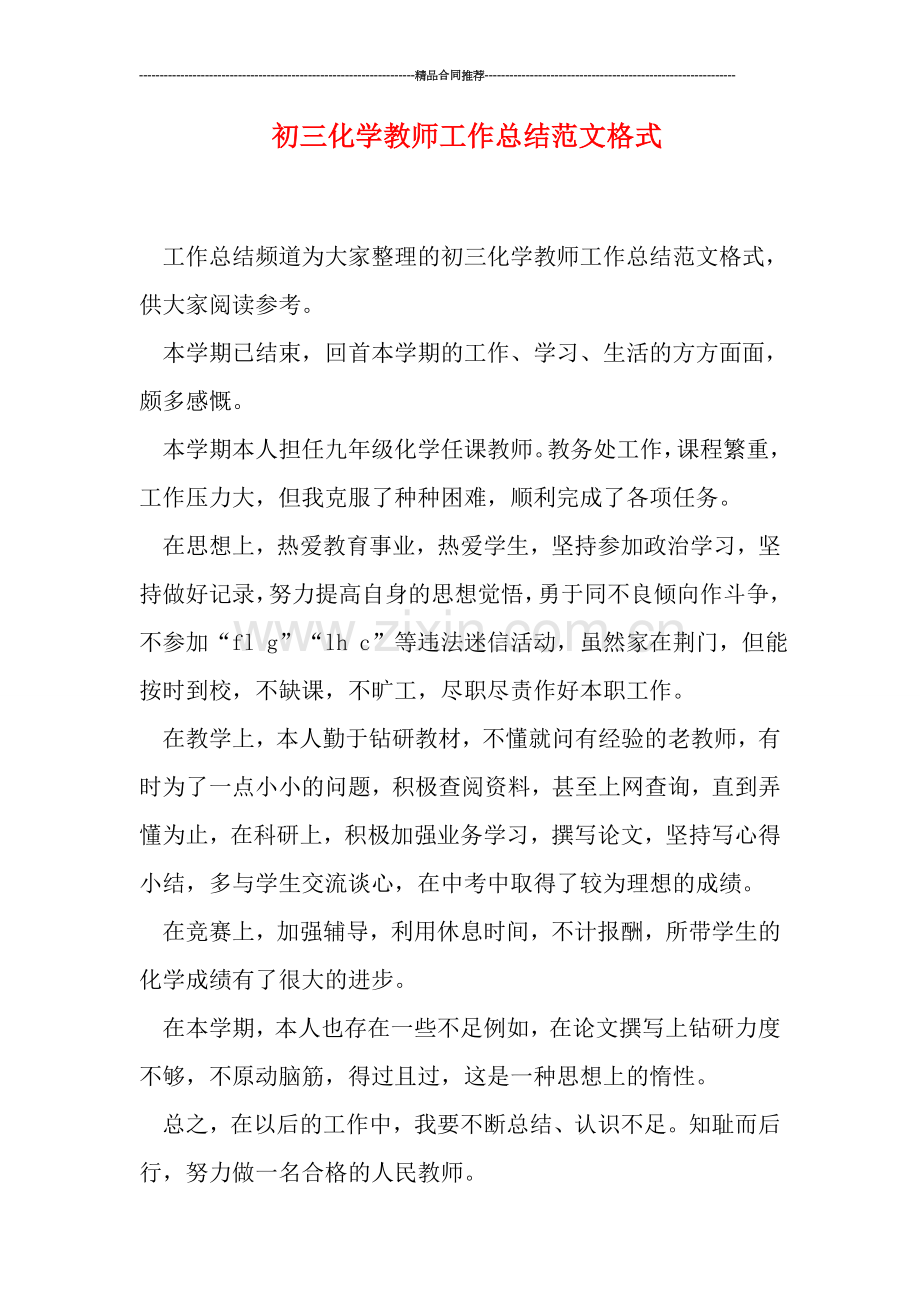 初三化学教师工作总结范文格式.doc_第1页