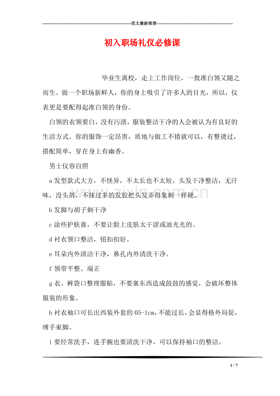 初入职场礼仪必修课.doc_第1页