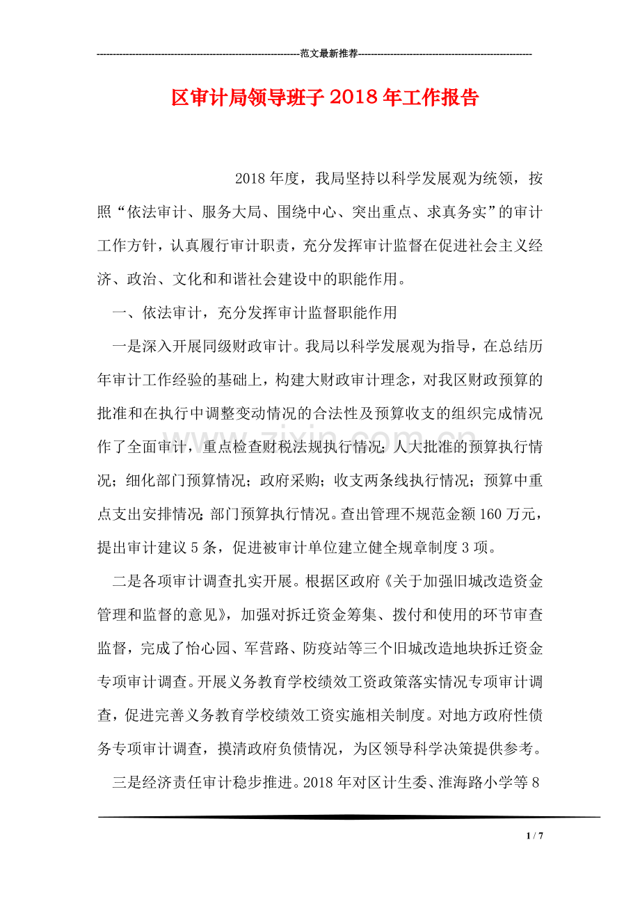 区审计局领导班子2018年工作报告-1.doc_第1页
