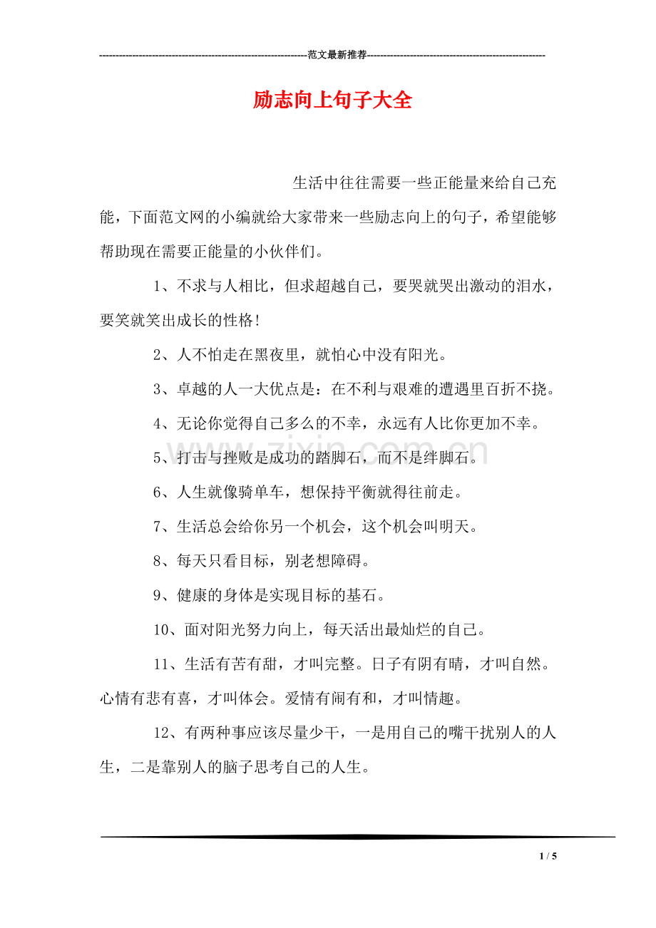 励志向上句子大全.doc_第1页
