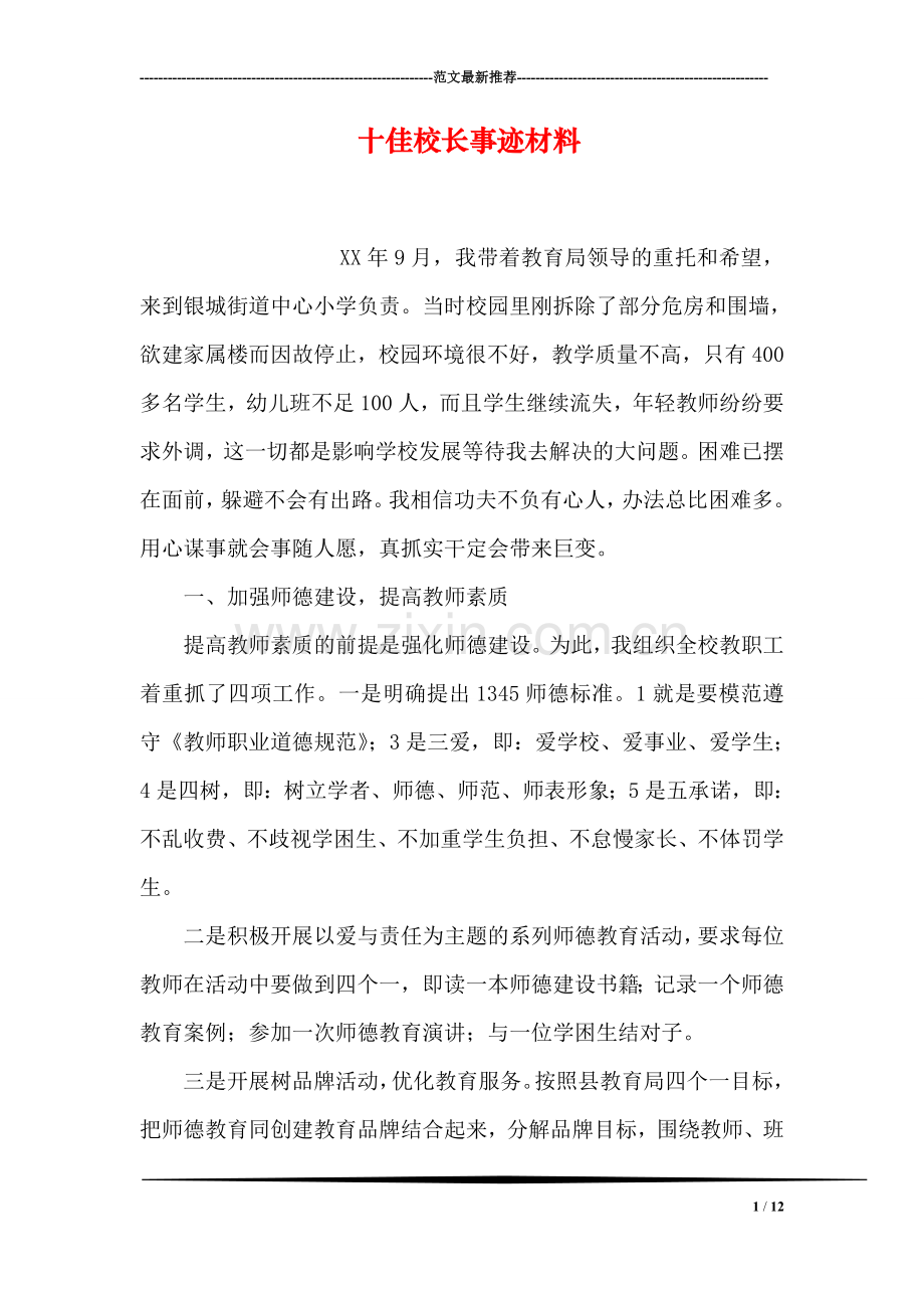 十佳校长事迹材料.doc_第1页