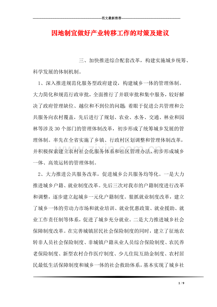 因地制宜做好产业转移工作的对策及建议.doc_第1页