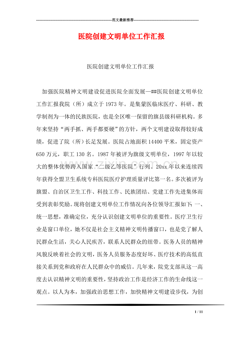 医院创建文明单位工作汇报.doc_第1页