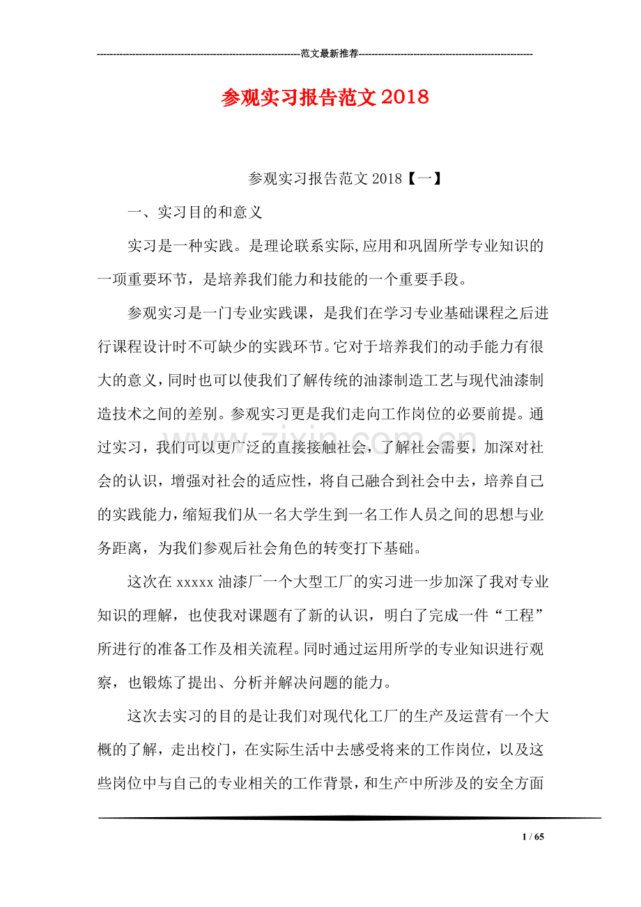 参观实习报告范文2018.doc_第1页