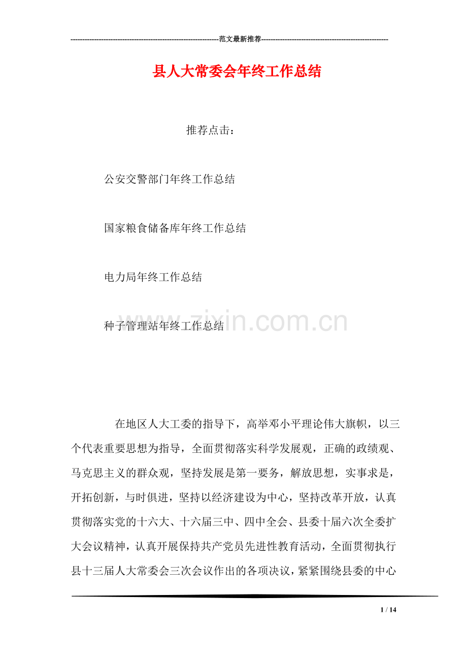 县人大常委会年终工作总结.doc_第1页