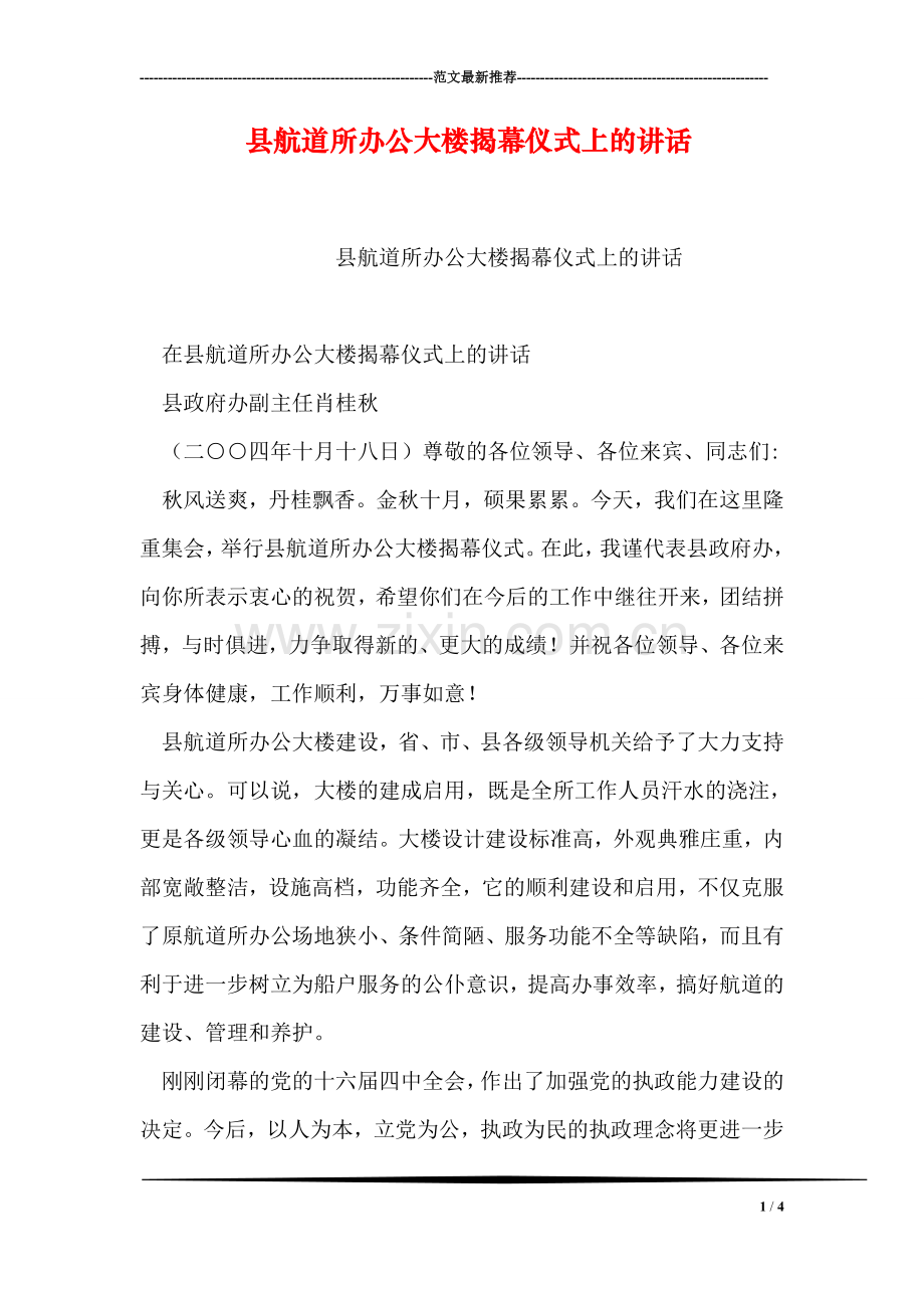 县航道所办公大楼揭幕仪式上的讲话.doc_第1页
