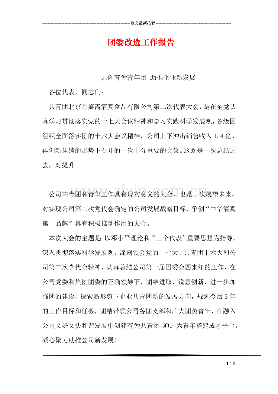 团委改选工作报告.doc_第1页