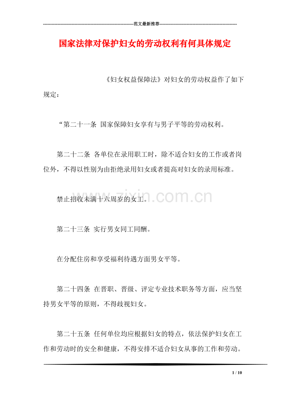 国家法律对保护妇女的劳动权利有何具体规定.doc_第1页