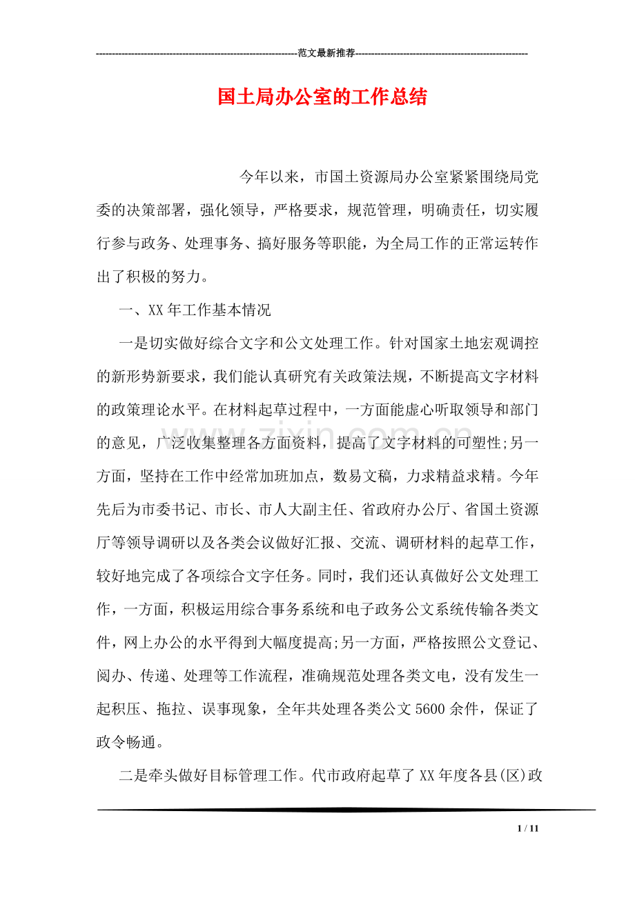 国土局办公室的工作总结.doc_第1页