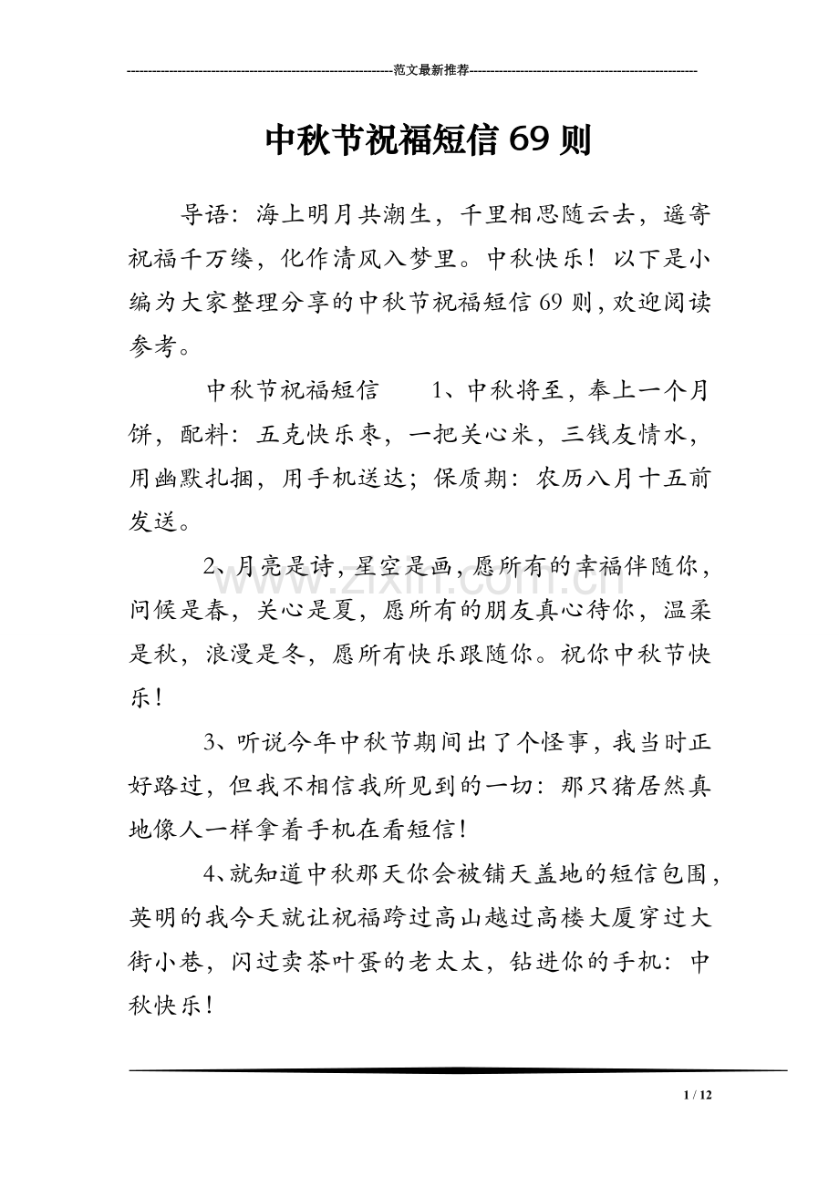 中秋节祝福短信69则.doc_第1页