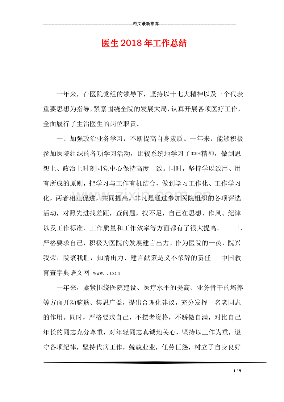 医生2018年工作总结.doc_第1页
