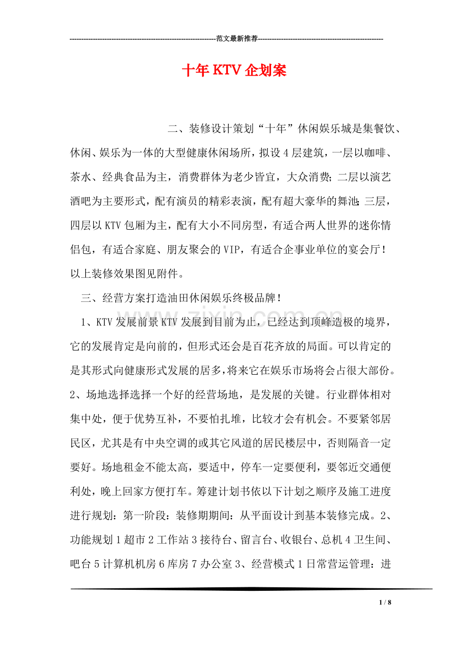 十年KTV企划案.doc_第1页