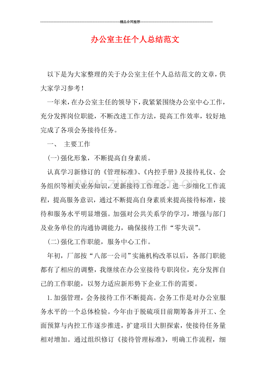 办公室主任个人总结范文.doc_第1页