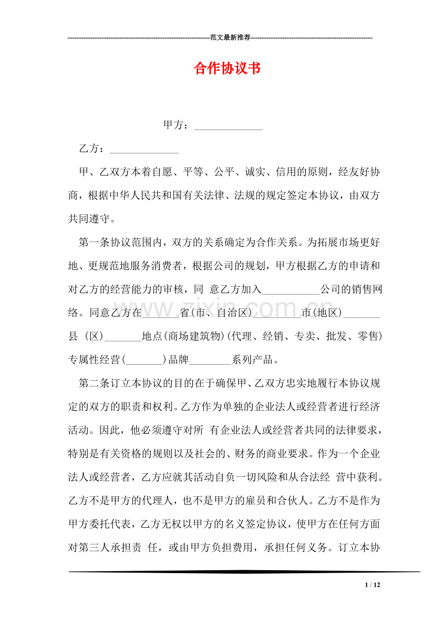 合作协议书-3.doc_第1页