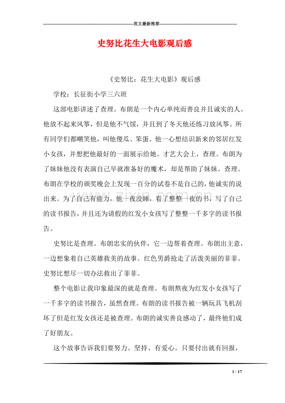 史努比花生大电影观后感.doc_第1页