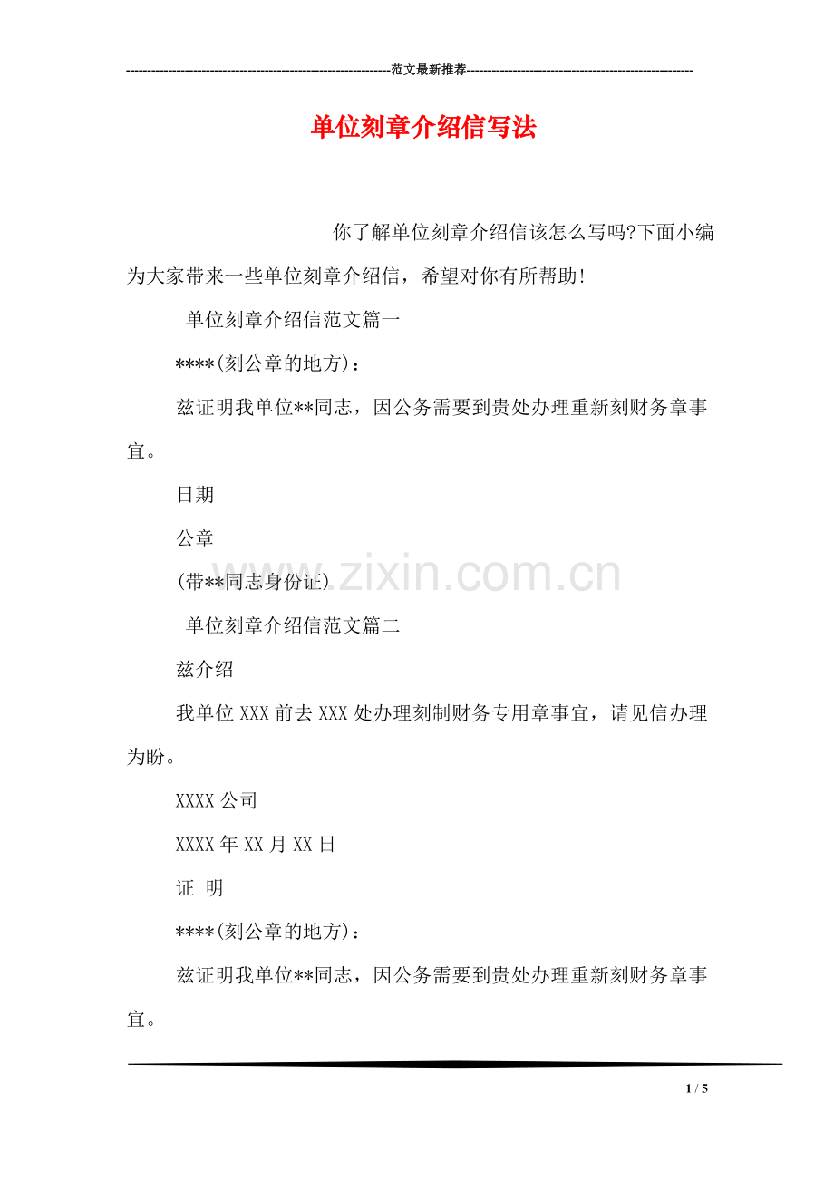 单位刻章介绍信写法.doc_第1页