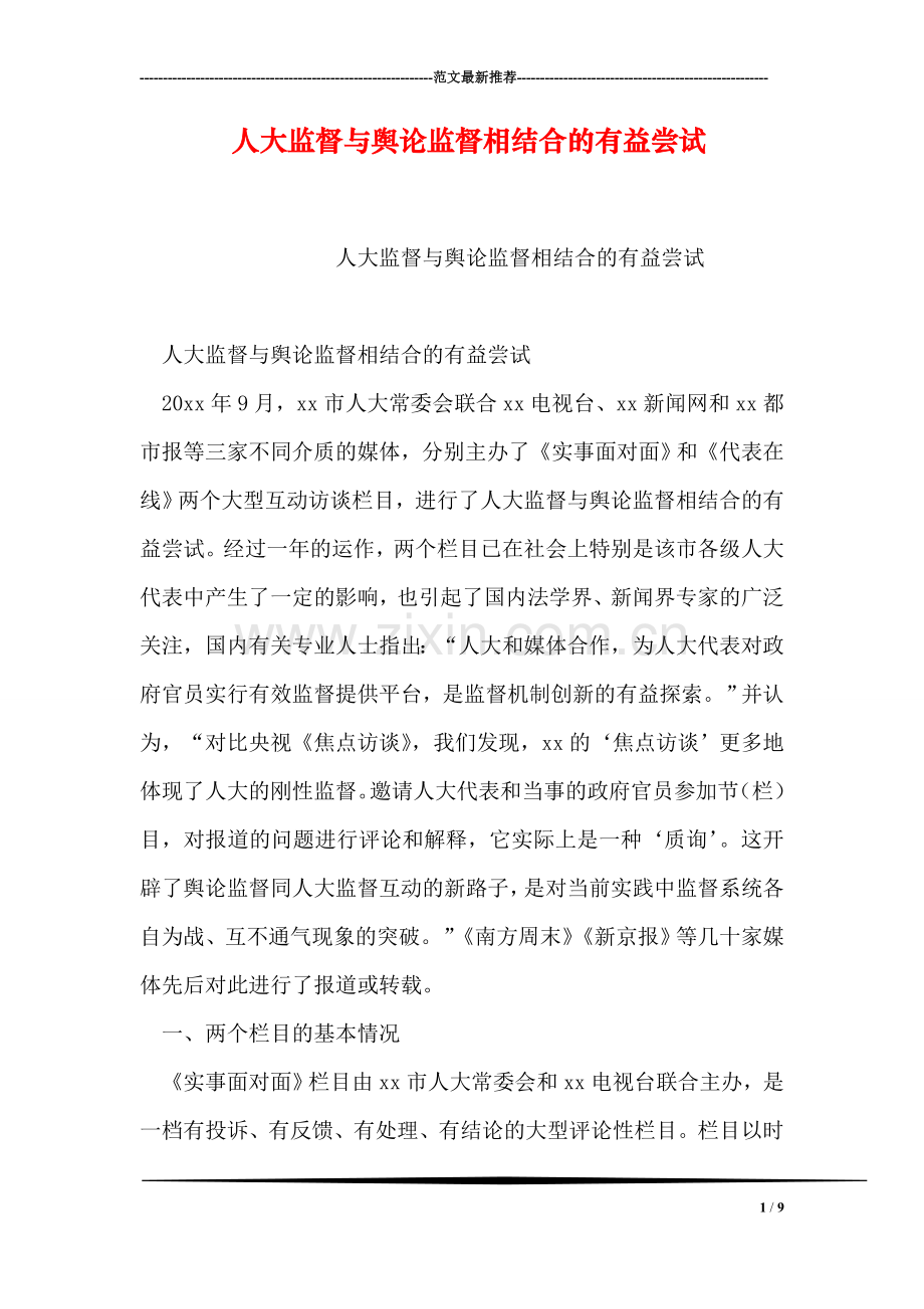 人大监督与舆论监督相结合的有益尝试.doc_第1页